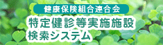 特定健診等実施機関検索システム