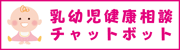 乳幼児健康相談チャットボット